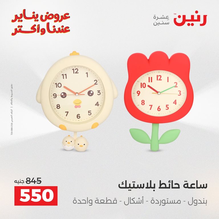 عروض رنين اليوم