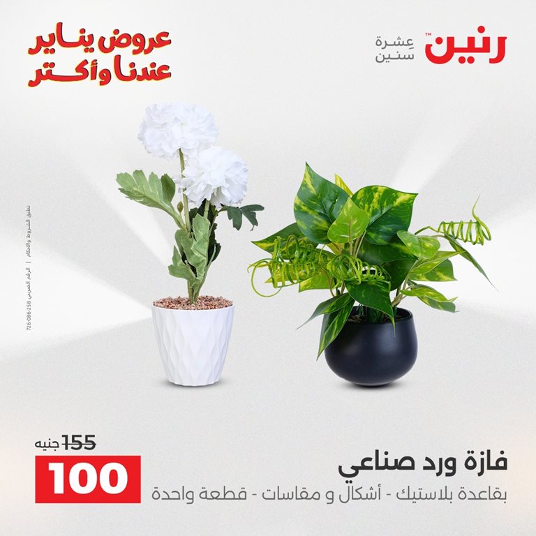 عروض رنين اليوم