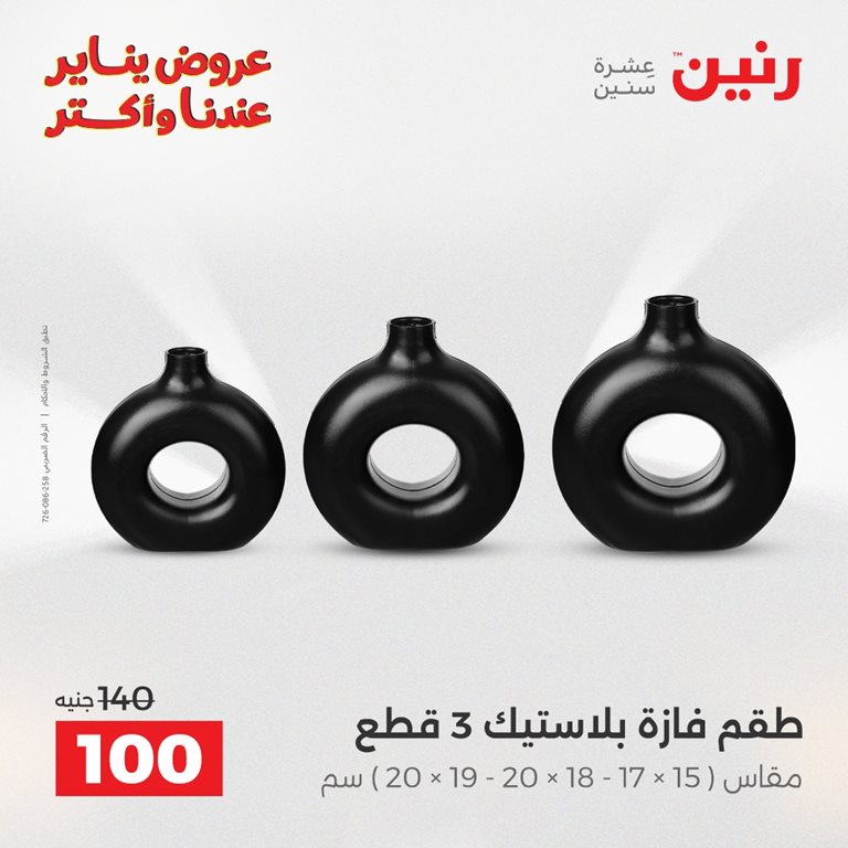 عروض رنين اليوم