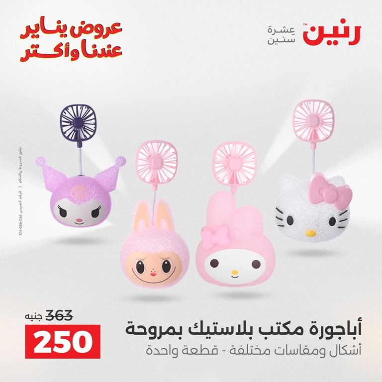 عروض رنين اليوم