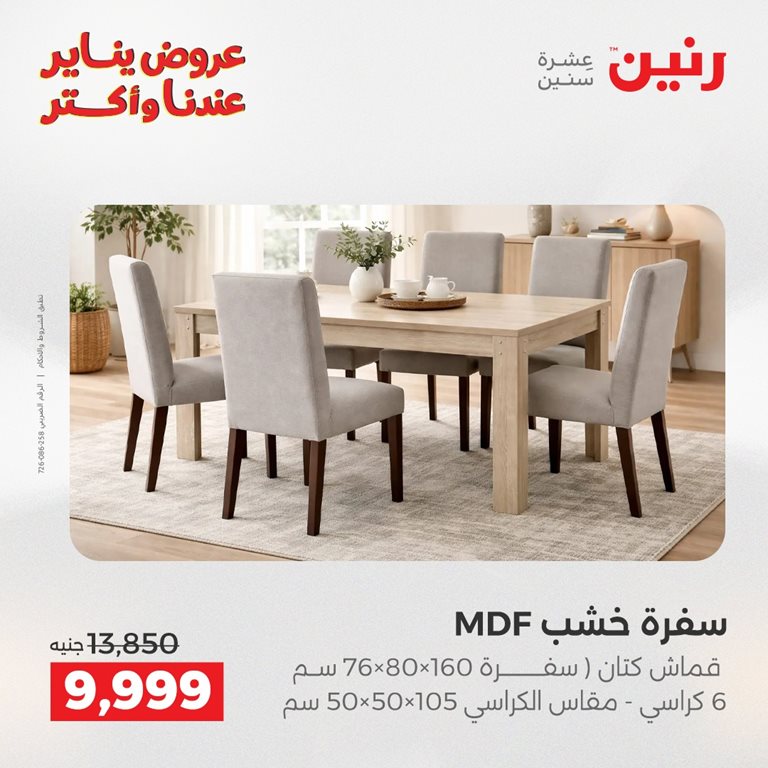 عروض رنين اليوم