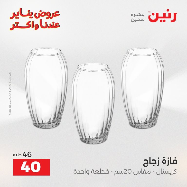 عروض رنين اليوم