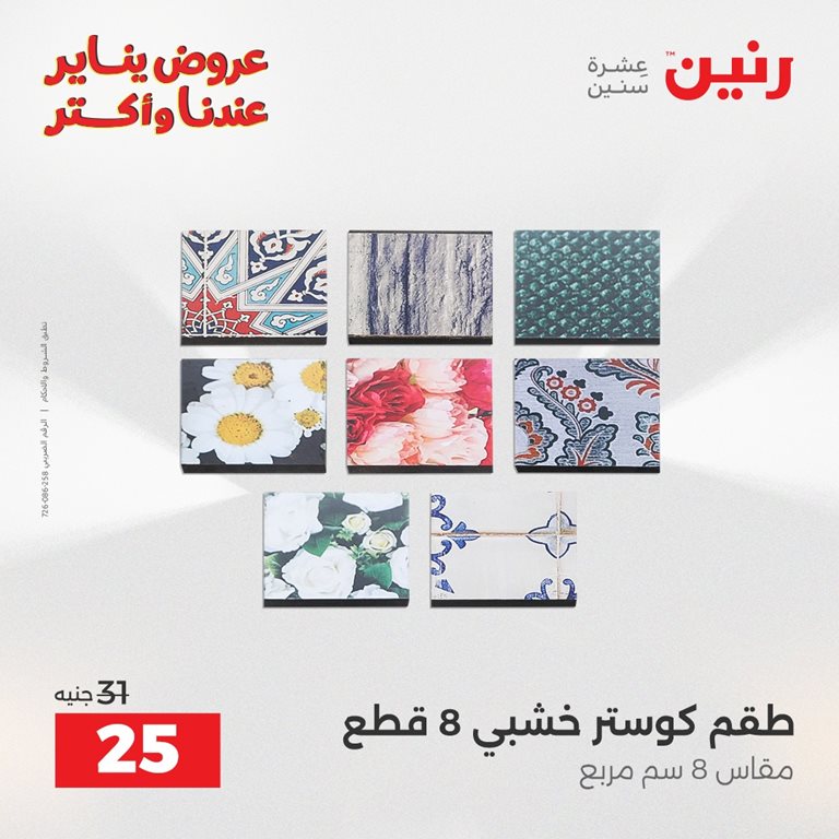 عروض رنين اليوم