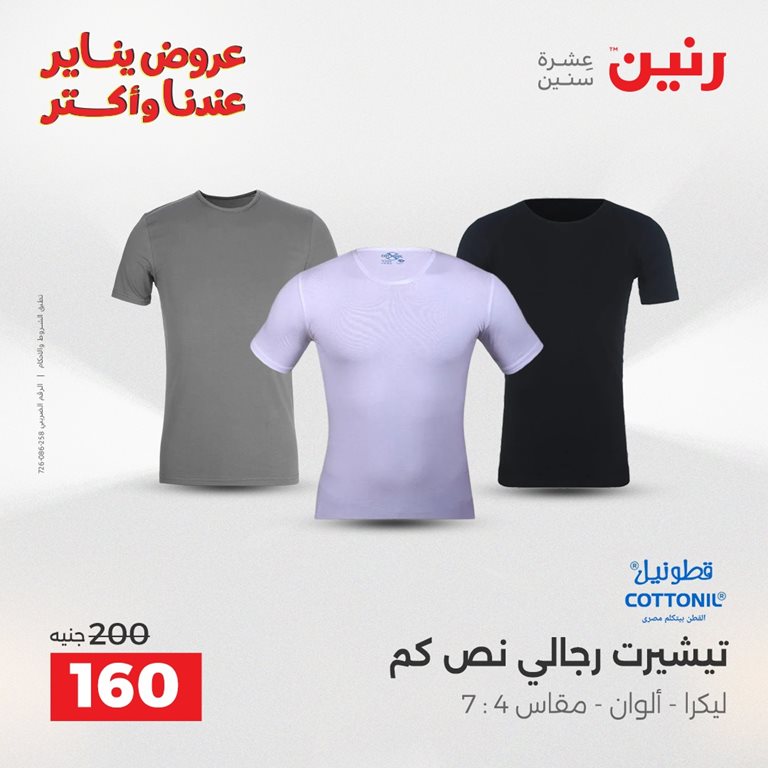 عروض رنين اليوم