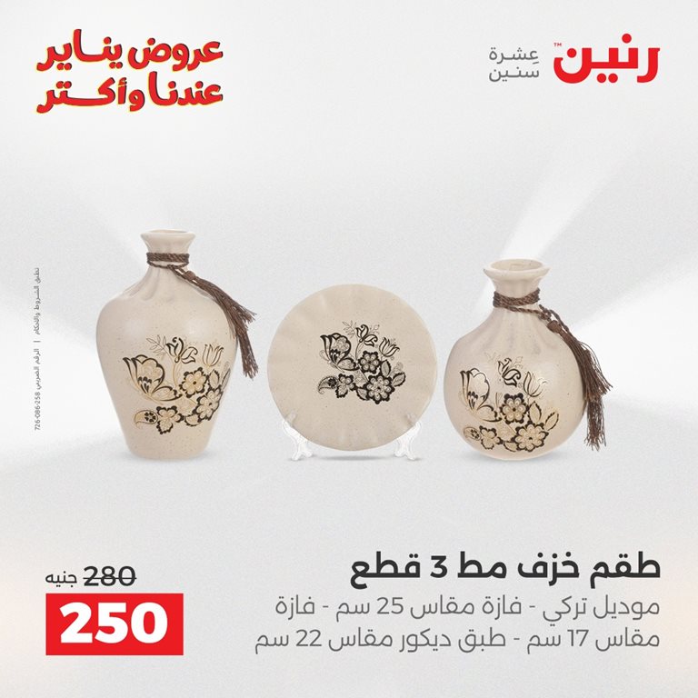 عروض رنين اليوم