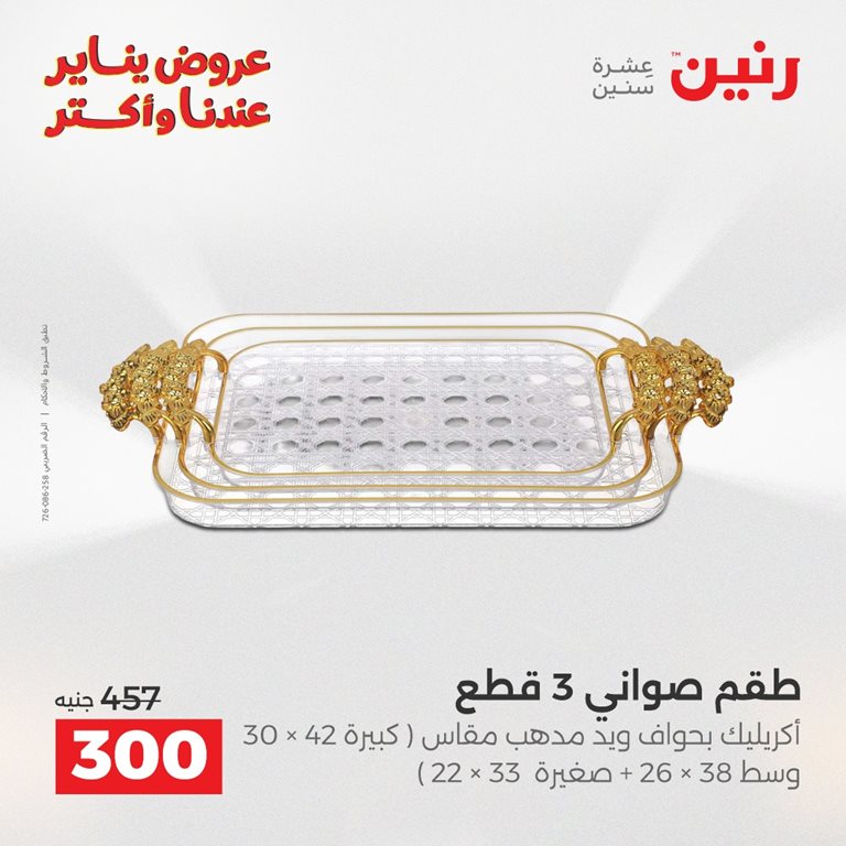 عروض رنين اليوم