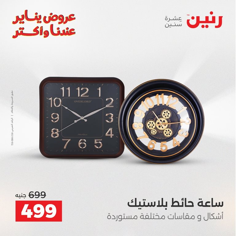 عروض رنين اليوم