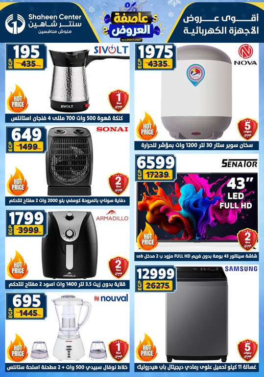 عروض سنتر شاهين اليوم