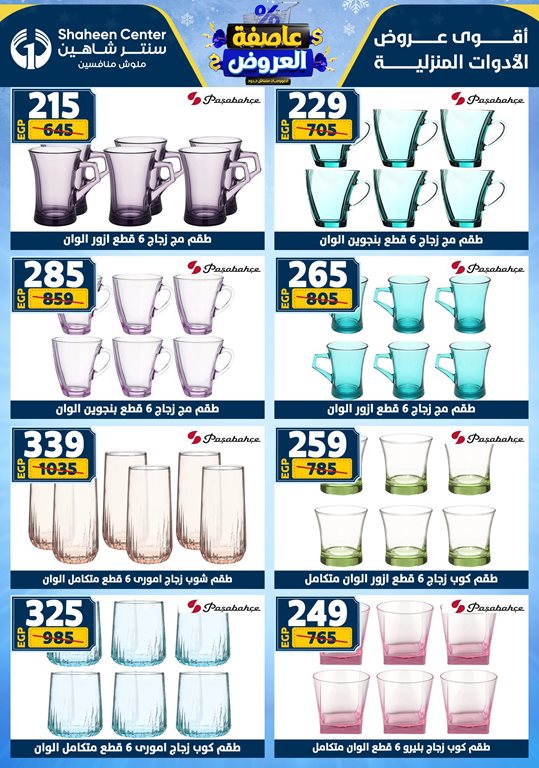 عروض سنتر شاهين اليوم