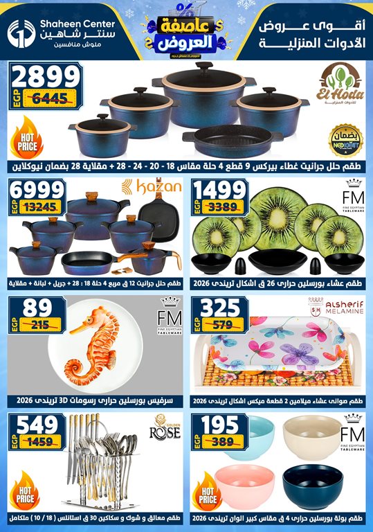 عروض سنتر شاهين اليوم