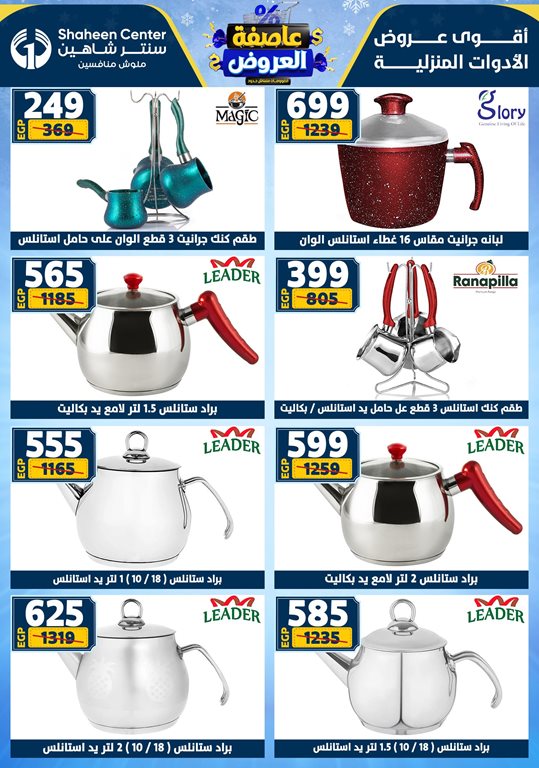 عروض سنتر شاهين اليوم