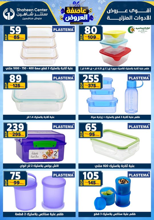 عروض سنتر شاهين اليوم