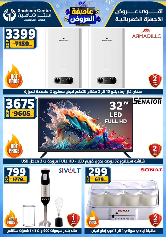 عروض سنتر شاهين اليوم