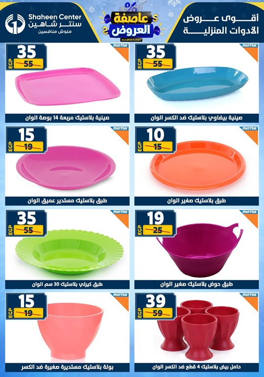 عروض سنتر شاهين اليوم