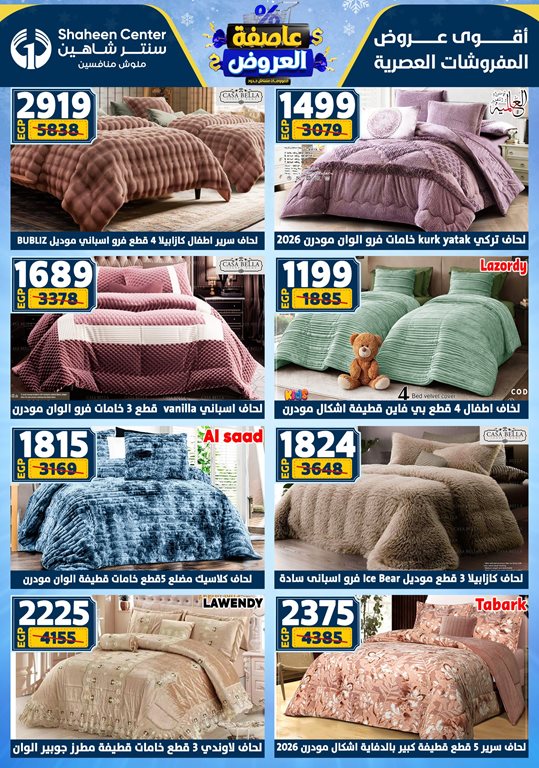 عروض سنتر شاهين اليوم