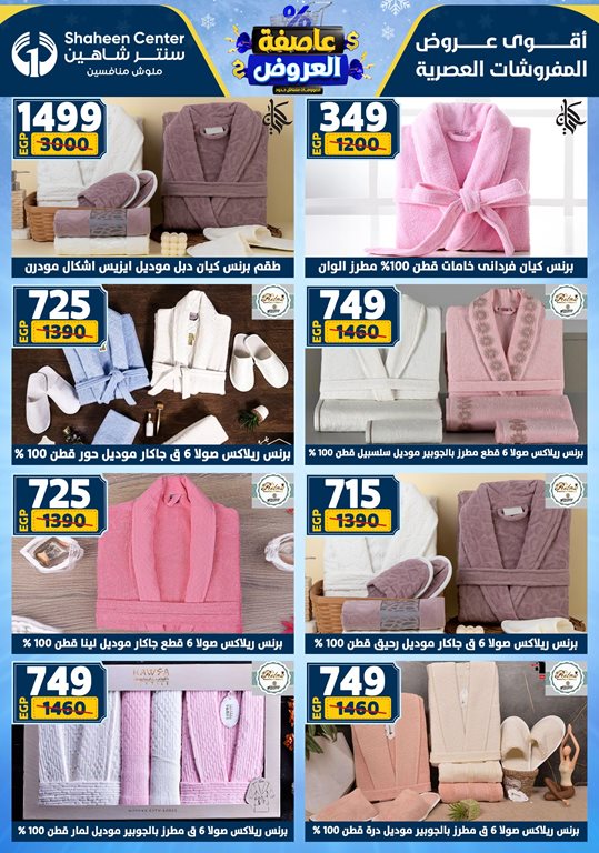 عروض سنتر شاهين اليوم