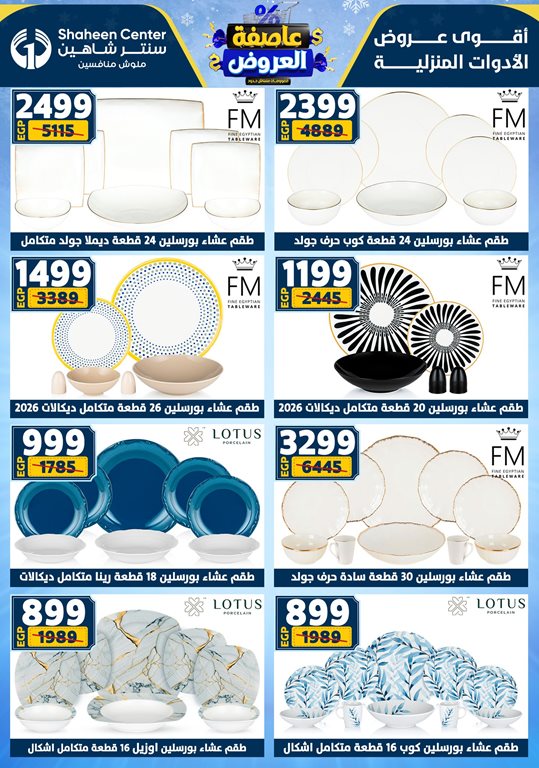 عروض سنتر شاهين اليوم