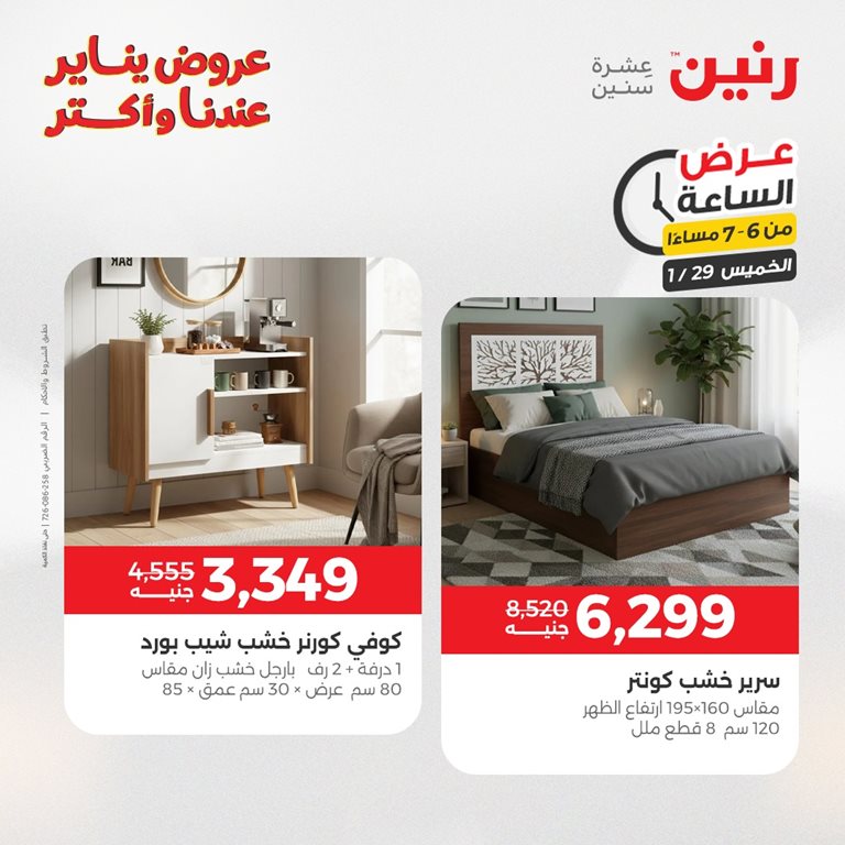 عروض رنين اليوم