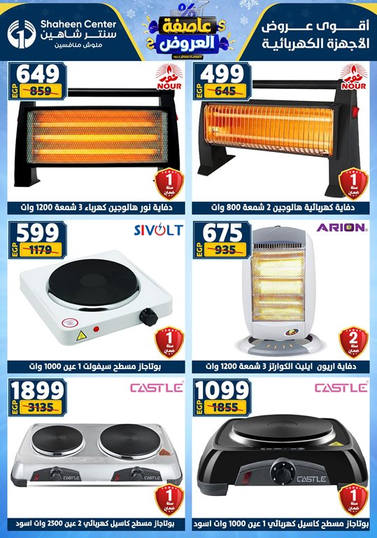 عروض سنتر شاهين اليوم