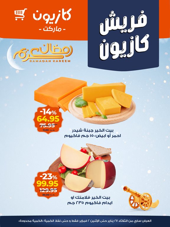 عروض كازيون 