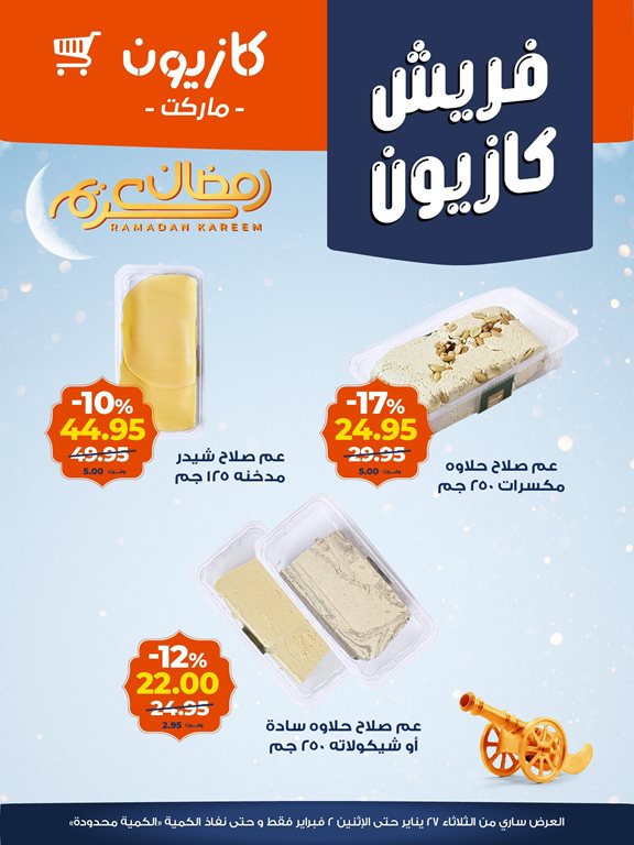 عروض كازيون 