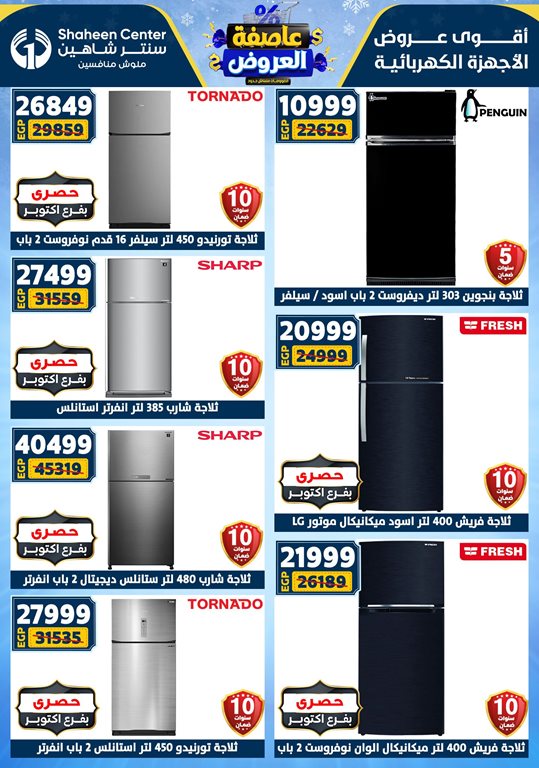 عروض سنتر شاهين اليوم