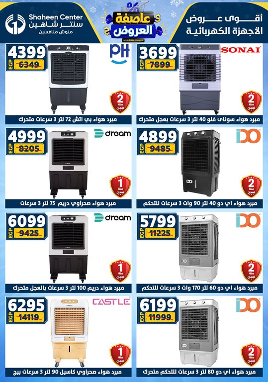 عروض سنتر شاهين اليوم