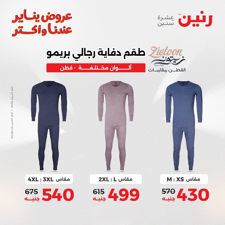 عروض رنين اليوم