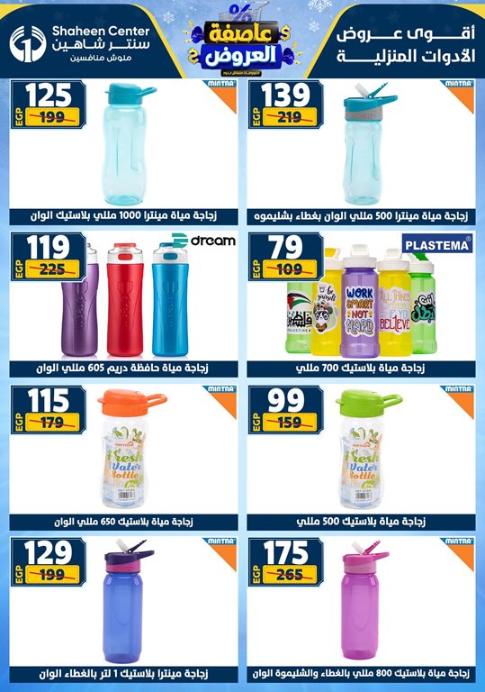 عروض سنتر شاهين اليوم