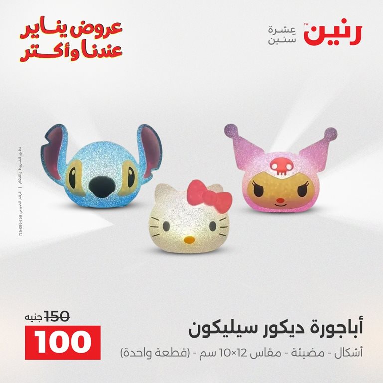 عروض رنين اليوم