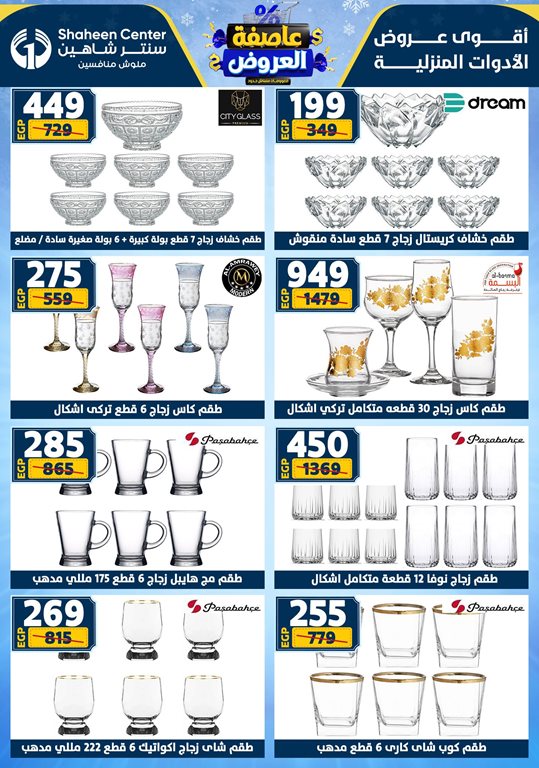 عروض سنتر شاهين اليوم