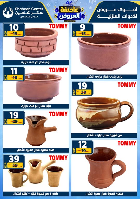 عروض سنتر شاهين اليوم