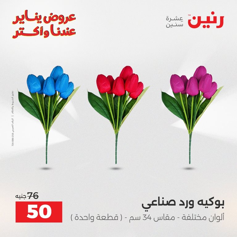 عروض رنين اليوم