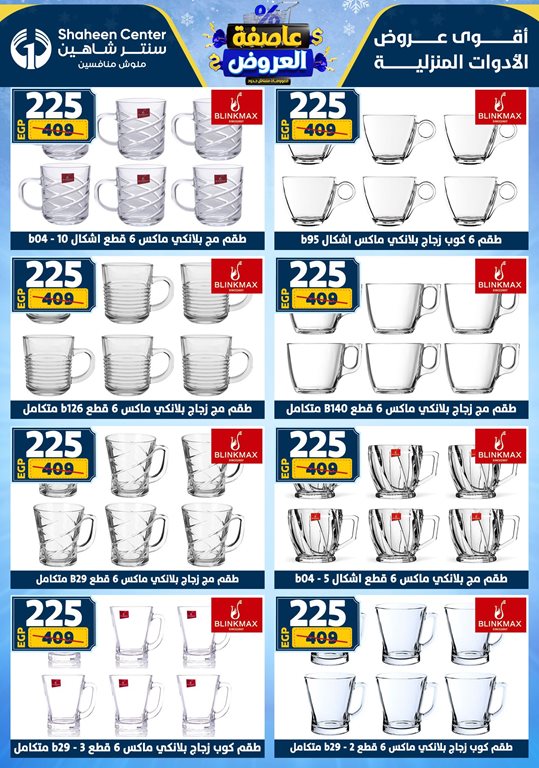 عروض سنتر شاهين اليوم