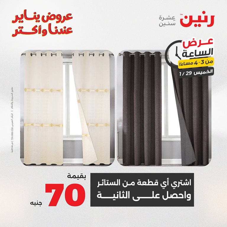 عروض رنين اليوم