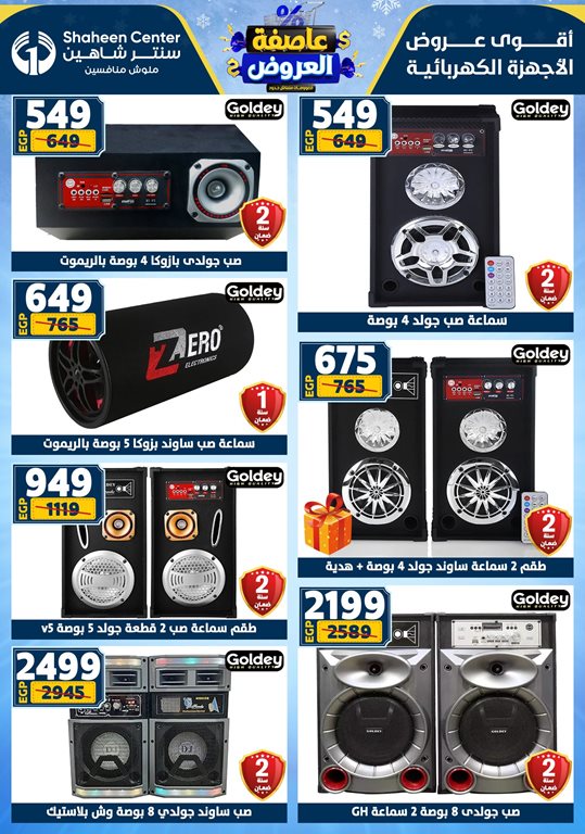 عروض سنتر شاهين اليوم