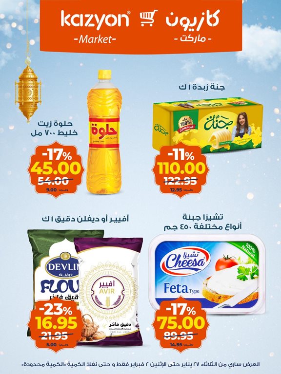 عروض كازيون 