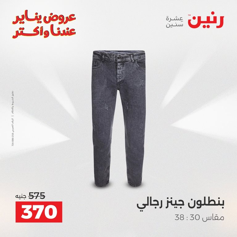 عروض رنين اليوم