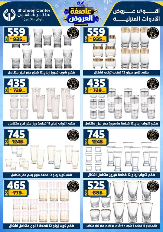 عروض سنتر شاهين اليوم