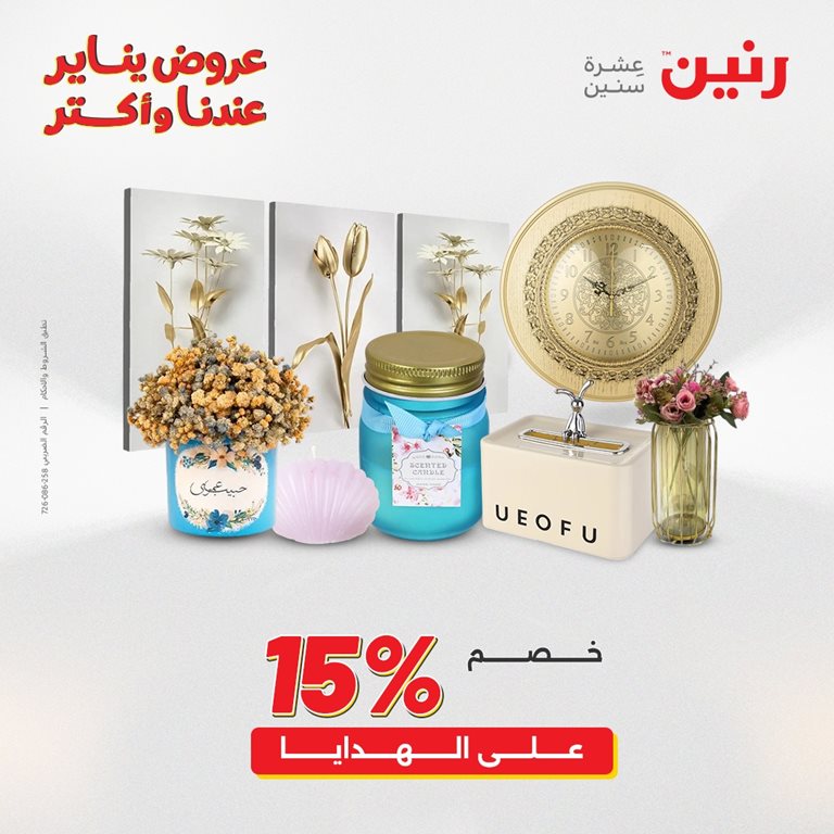 عروض رنين اليوم