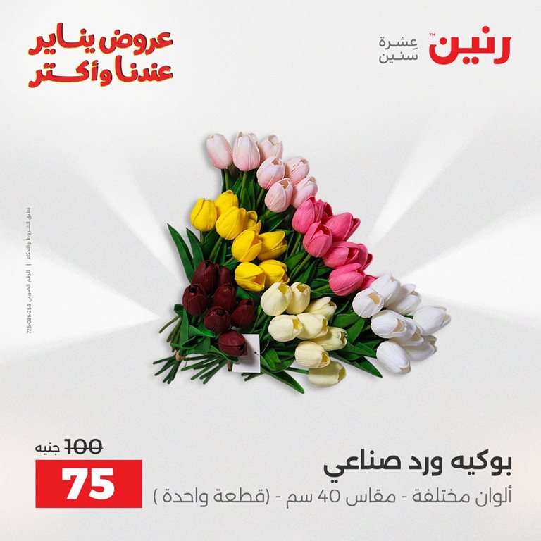 عروض رنين اليوم