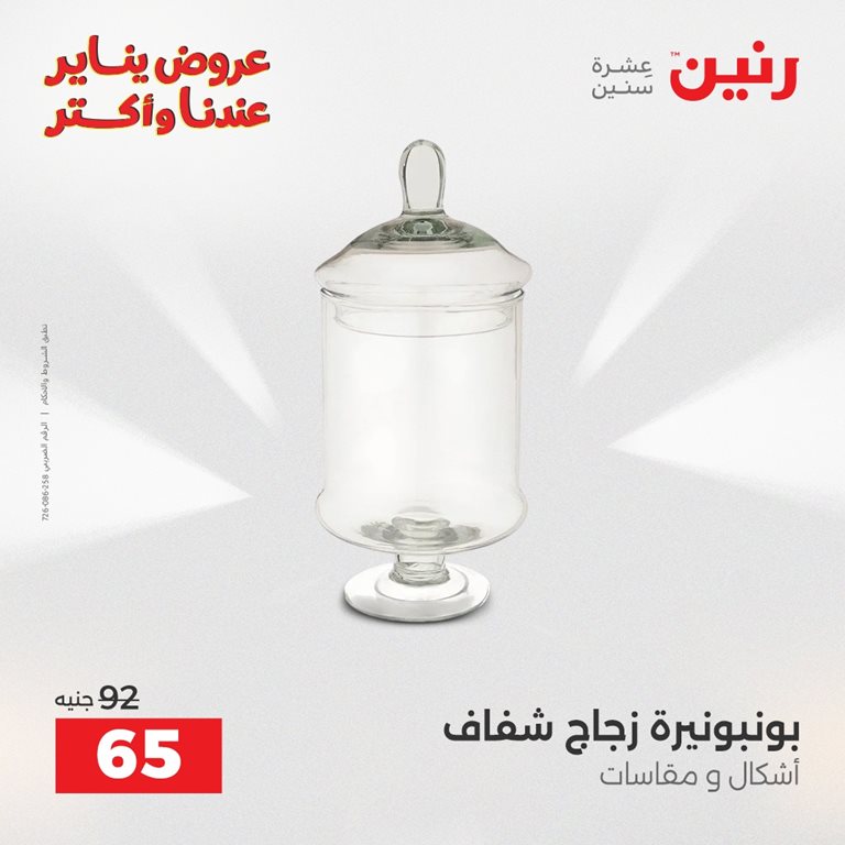 عروض رنين اليوم