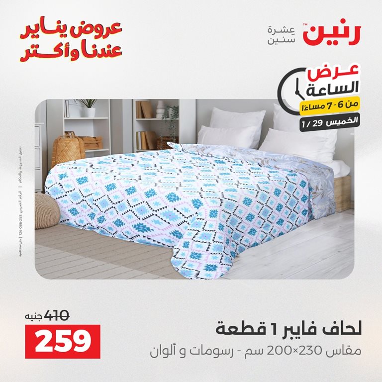 عروض رنين اليوم