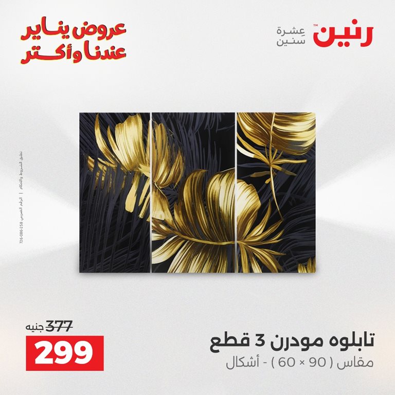 عروض رنين اليوم