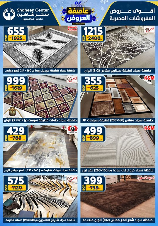 عروض سنتر شاهين اليوم