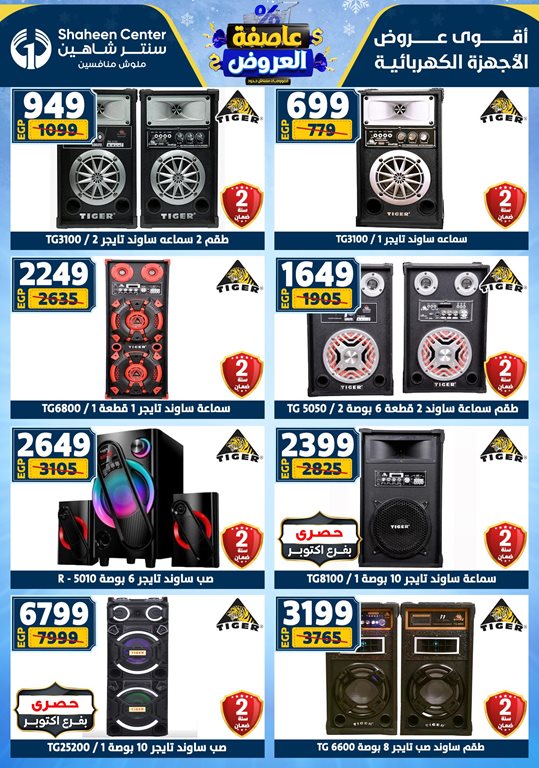 عروض سنتر شاهين اليوم