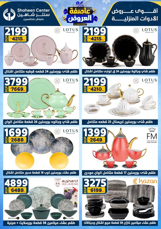 عروض سنتر شاهين اليوم