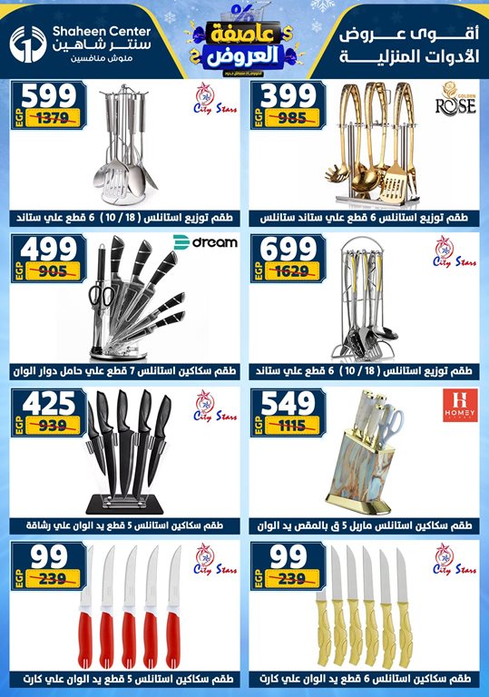 عروض سنتر شاهين اليوم