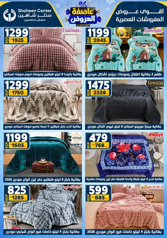 عروض سنتر شاهين اليوم