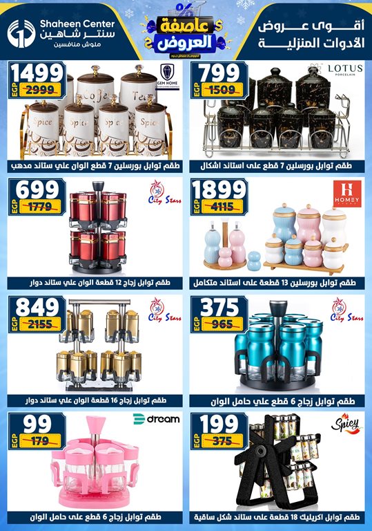 عروض سنتر شاهين اليوم